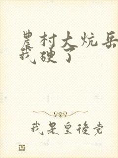 农村大炕岳看到我硬了