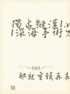 独占糙汉1.v1深海手术刀