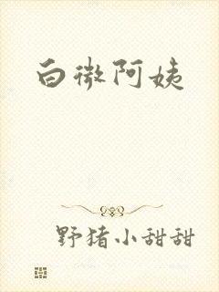白微阿姨