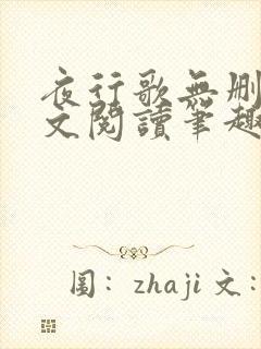 夜行歌无删减全文阅读笔趣阁