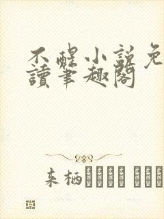 不醒小说免费阅读笔趣阁