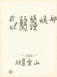 我的兰姨哪里可以阅读