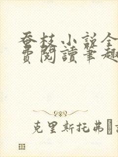 蚕枝小说全文免费阅读笔趣阁