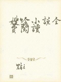 嫂吟小说全文免费阅读