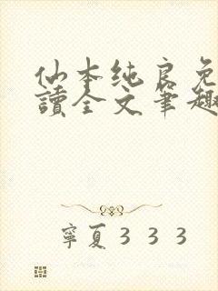 仙本纯良免费阅读全文笔趣阁封面