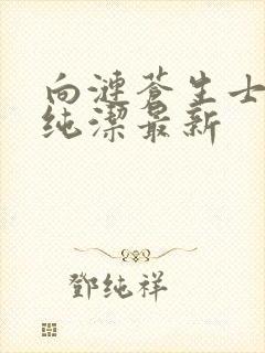 向涟苍生士献上纯洁最新