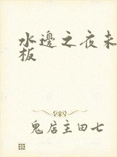 水边之夜未增减板