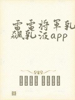 雷电将军乳液狂飙乳液app