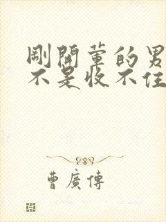 刚开荤的男生是不是收不住