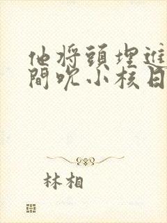 他将头埋进双腿间吮小核日本