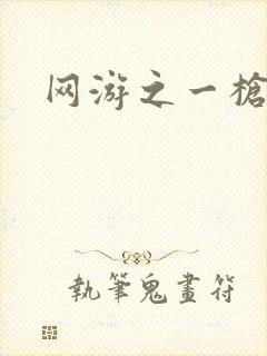 网游之一枪飙血