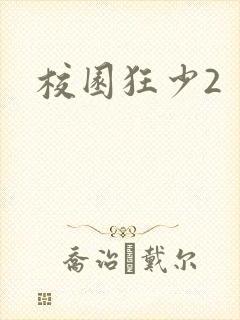 校园狂少2封面