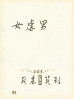 女虐男