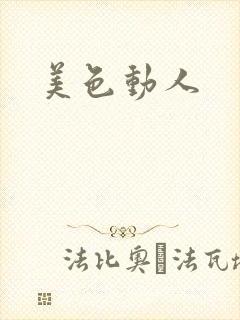 美色动人封面