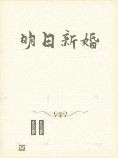 明日新婚封面