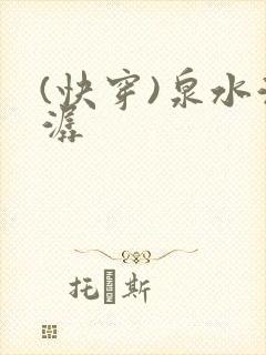 (快穿)泉水潺潺