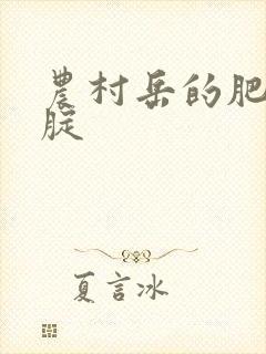 农村岳的肥白大腚封面