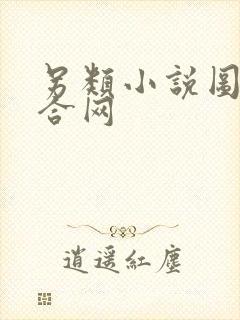 另类小说图片综合网封面