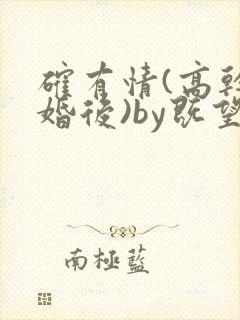 确有情(高干 婚后)by既望笔趣阁