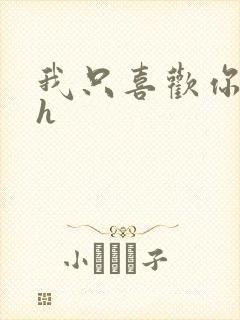 我只喜欢你11h封面