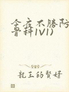 今夜不胜防(伪骨科1V1)封面