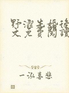 野涩先婚后爱全文免费阅读笔趣阁