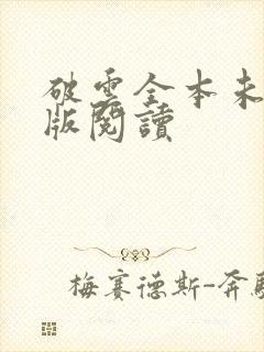 破云全本未删减版阅读
