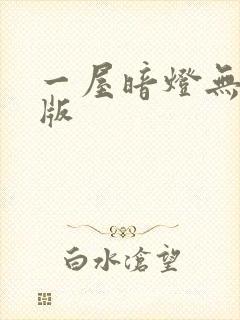 一屋暗灯无删减版