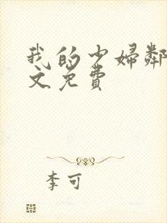 我的少妇邻居全文免费