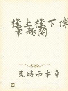 楼上楼下傅娴翎 笔趣阁