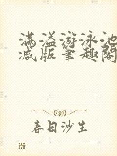 满溢游泳池无删减版笔趣阁小说