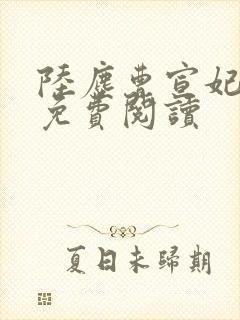 陆尘曹宣妃全文免费阅读