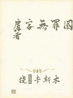 房客无罪国度 著封面