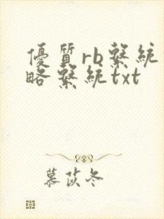 优质rb系统攻略系统txt