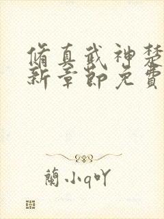 修真武神楚枫最新章节免费阅读