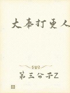 大奉打更人后记封面