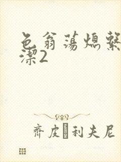 色翁荡熄系列白洁2