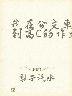 我在公交车上弄到高C的作文