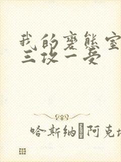 我的变态室友H三攻一受封面