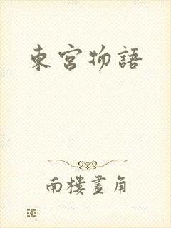 东宫物语