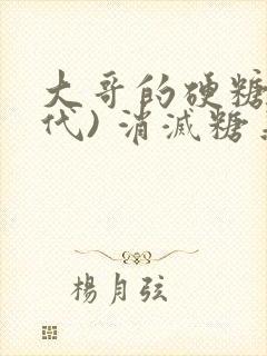 大哥的硬糖(年代) 消灭糖果小说封面