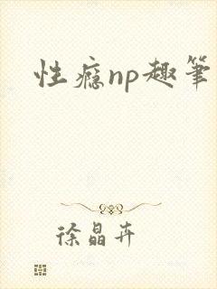 性瘾np趣笔阁