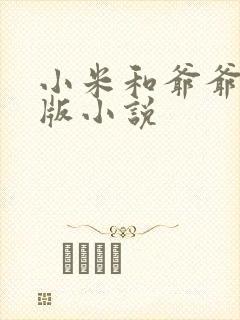 小米和爷爷完整版小说