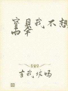 宝贝我不想带小雨伞