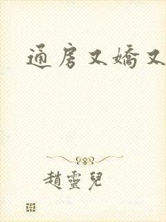 通房又娇又媚