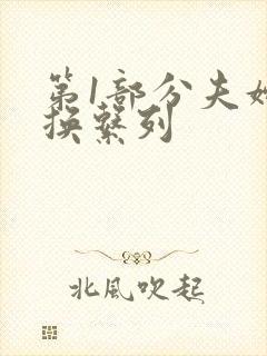 第1部分夫妇交换系列