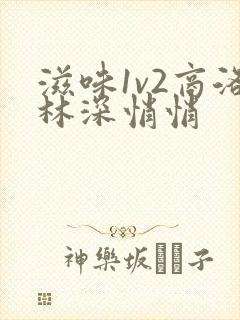 滋味1v2商洛林深悄悄封面