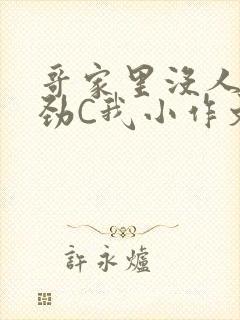 哥家里没人使点劲C我小作文