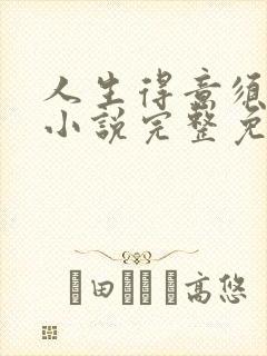 人生得意须纵欢小说完整免费阅读