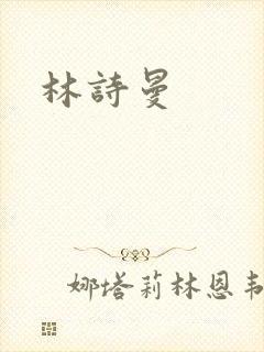 林诗曼